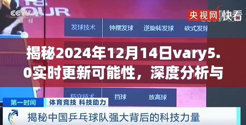 揭秘，Vary 5.0在2024年12月14日的实时更新可能性深度分析与预测