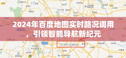 百度地图实时路况调用升级，引领智能导航新纪元开启于2024年