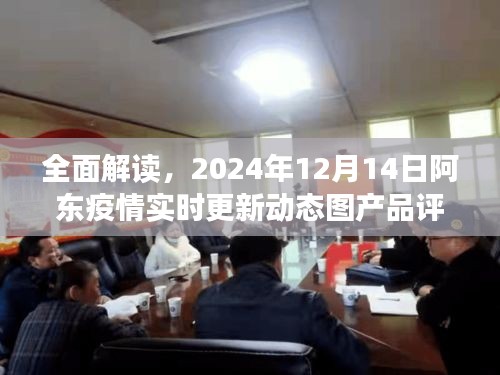 阿东疫情实时更新动态图产品评测，全面解读与深度分析