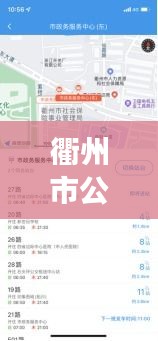 衢州市公交实时查询电话的使用争议及其影响分析