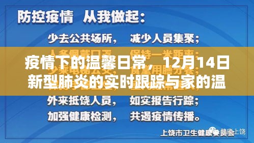 疫情下的温馨日常与新型肺炎实时追踪下的家庭温暖时刻