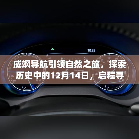 威飒导航，启程寻找内心平静，探索历史与自然之旅的启程点——12月14日