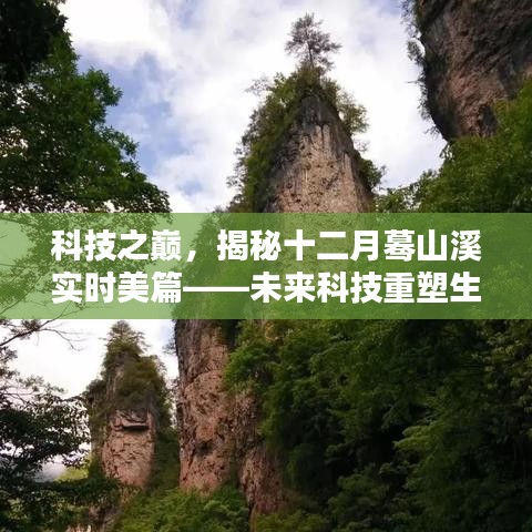 科技之巅，揭秘十二月蓦山溪实时美篇——未来科技重塑生活新面貌