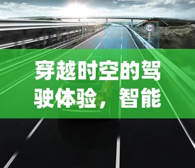 智能导航引领时空穿越，G15高速公路实时路况体验新纪元