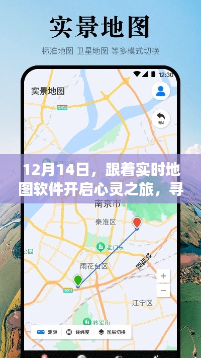 12月14日，跟着实时地图软件探索尘嚣之外的宁静之美