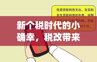 新个税时代的小确幸，税改带来的暖心故事