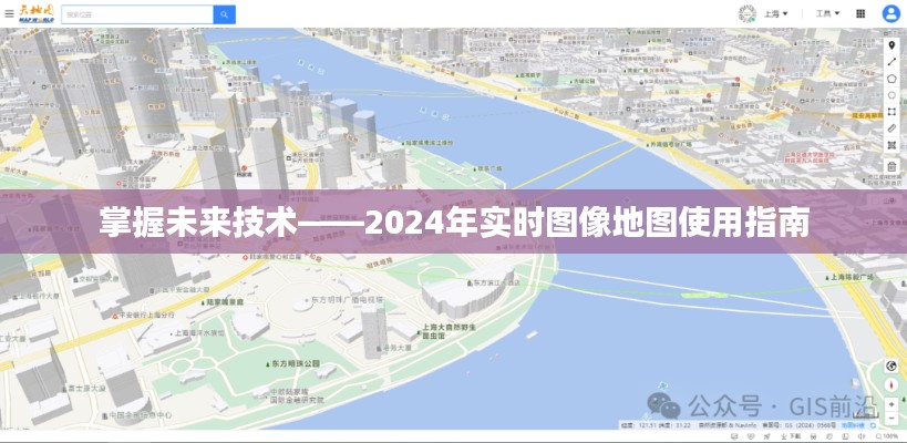 掌握未来技术，实时图像地图使用指南（2024版）