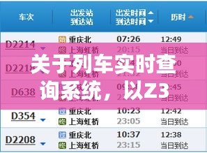 Z38次列车实时查询系统，深度探讨其优劣与观点分享