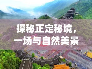 探秘正定秘境，自然美景直播之旅启程在即