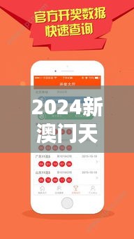 2024新澳门天天彩免费资料大全查询：探索最新的机遇与趋势