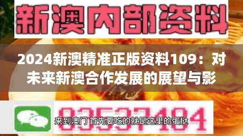 2024新澳精准正版资料109：对未来新澳合作发展的展望与影响分析