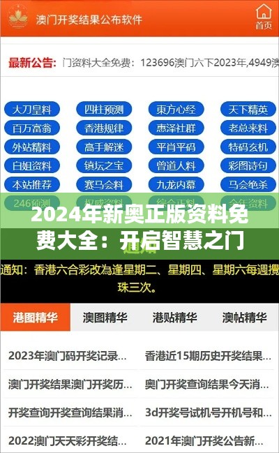 2024年新奥正版资料免费大全：开启智慧之门，体验免费学习的乐趣