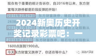 2024新奥历史开奖记录彩票吧：一探究竟，彩票中奖的神秘面纱