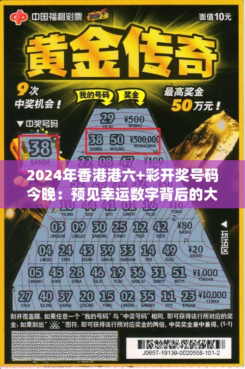 2024年香港港六+彩开奖号码今晚：预见幸运数字背后的大奖梦想