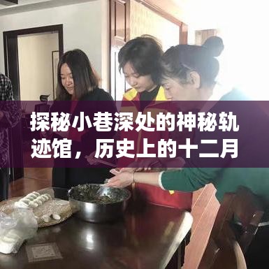 探秘小巷深处的轨迹馆，追寻爱人历史定位轨迹的十二月十四日之旅