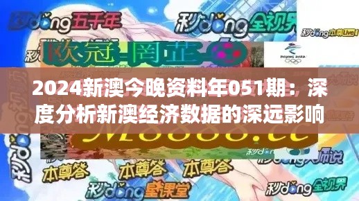 2024新澳今晚资料年051期：深度分析新澳经济数据的深远影响