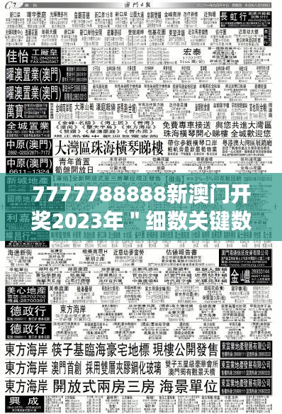 7777788888新澳门开奖2023年＂细数关键数字的神秘寓意