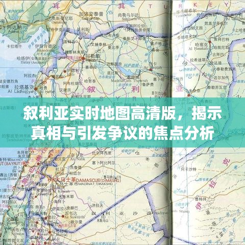 叙利亚实时地图高清版，揭示真相与焦点争议分析