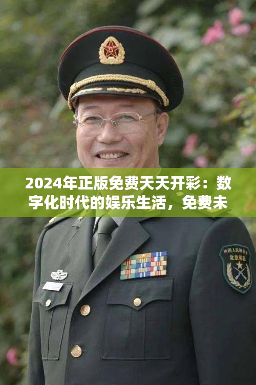 2024年正版免费天天开彩：数字化时代的娱乐生活，免费未必减质