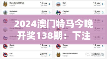 2024澳门特马今晚开奖138期：下注攻略与赢家分析