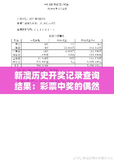 新澳历史开奖记录查询结果：彩票中奖的偶然性与必然性分析