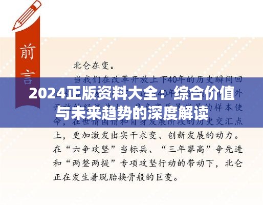 2024正版资料大全：综合价值与未来趋势的深度解读