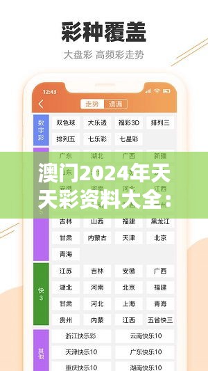 澳门2024年天天彩资料大全：探索彩民心理与彩票文化的融合之道