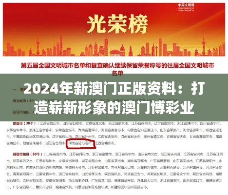 2024年新澳门正版资料：打造崭新形象的澳门博彩业