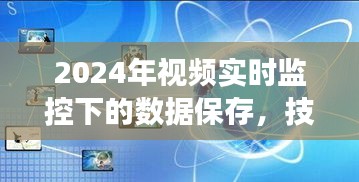 2024年视频实时监控技术革新，数据保存与影响洞察探究