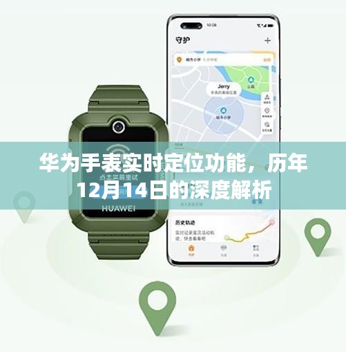华为手表实时定位功能深度解析及历年12月14日发展回顾