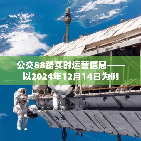 公交88路实时运营信息（以特定日期为例）