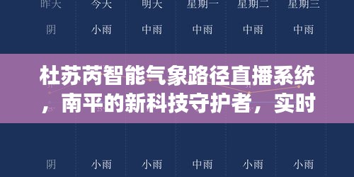 杜苏芮智能气象路径直播系统，南平新科技守护者，实时掌控风云的尖端力量