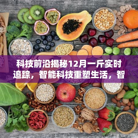 科技前沿揭秘，智能科技重塑生活，实时追踪12月一斤，智能体验尽在掌控！