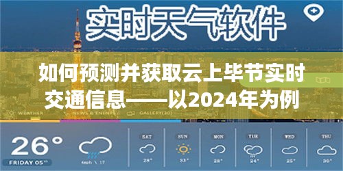 预测并获取云上毕节实时交通信息——以未来2024年为例的方法探讨