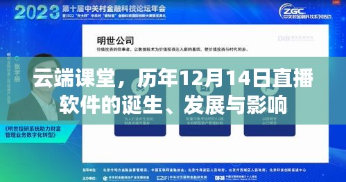 云端课堂，直播软件的诞生、发展与影响历程回顾（历年12月14日）