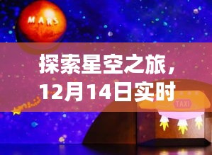 探索星空之旅，体验实时观看月球视频软件