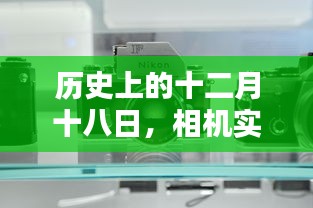 相机实时传输至电视的技术革新，历史十二月十八日的重要里程碑