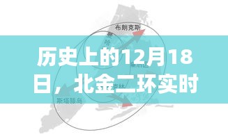 北金二环实时房价变迁轨迹，历史视角下的12月18日回顾