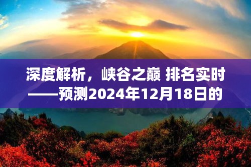 峡谷之巅深度解析，预测未来游戏巅峰体验评测——2024年12月18日实时排名与评测报告