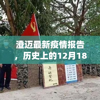 澄迈最新疫情报告，历史节点与实时防控进展更新