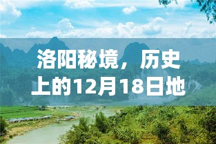 洛阳秘境，探寻历史地震背后的自然美景探索之旅