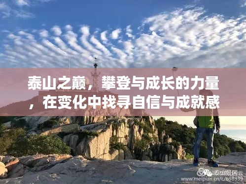 泰山之巅，攀登成长与自信成就之旅