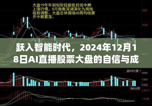 跃入智能时代，AI直播股票大盘的自信成长之旅（2024年12月18日）