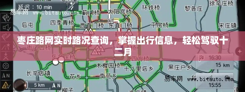 枣庄实时路况查询，驾驭出行，轻松掌握十二月路况信息