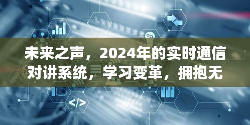 未来之声，2024年实时通信对讲系统——拥抱学习变革，无限可能