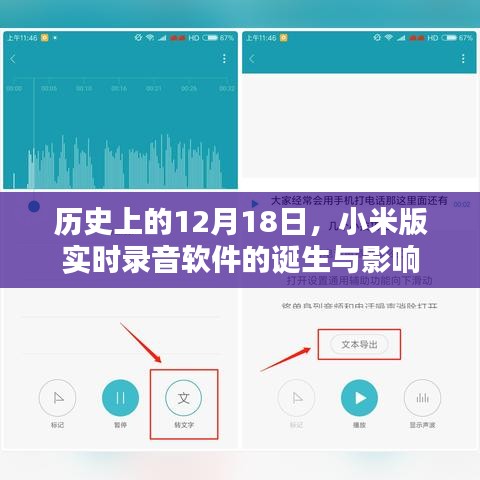 小米版实时录音软件的诞生与影响，历史性的12月18日里程碑