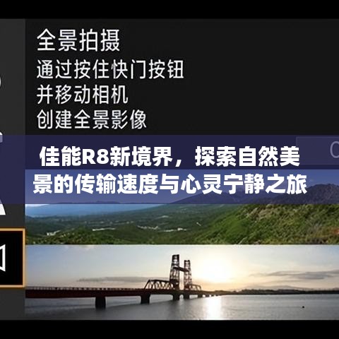 佳能R8新境界，探索自然美景之旅，速度与宁静的完美融合