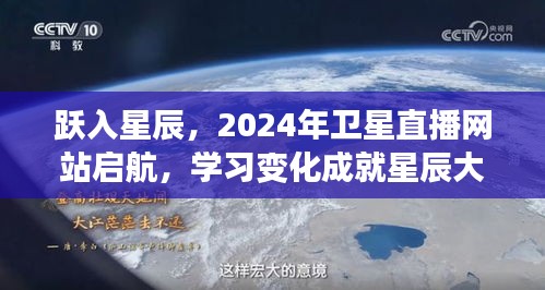 跃入星辰，卫星直播网站启航，学习变化成就星辰大海梦想征途