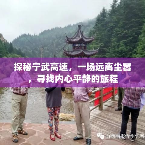 探秘宁武高速，追寻内心平静的旅程