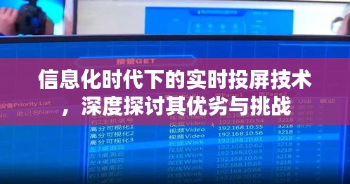 信息化时代实时投屏技术的优劣与挑战深度探讨